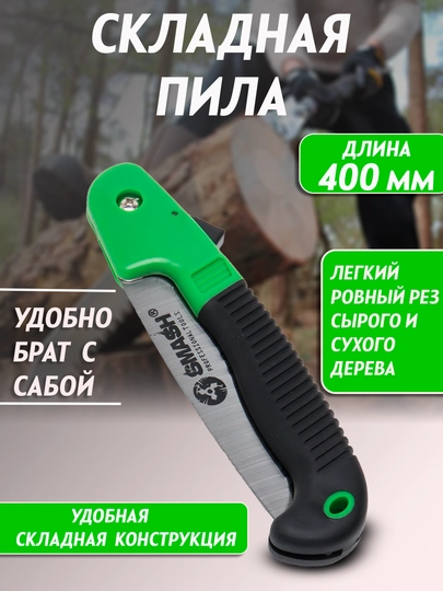 Садовая складная пила, садовая пила, Smash ST-1172