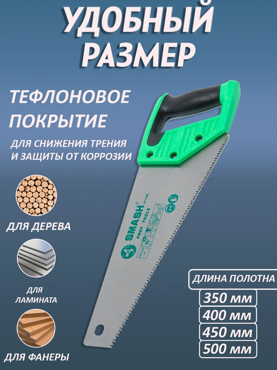 Ручная пила, острая заточка, резиновая рукоять, Smash