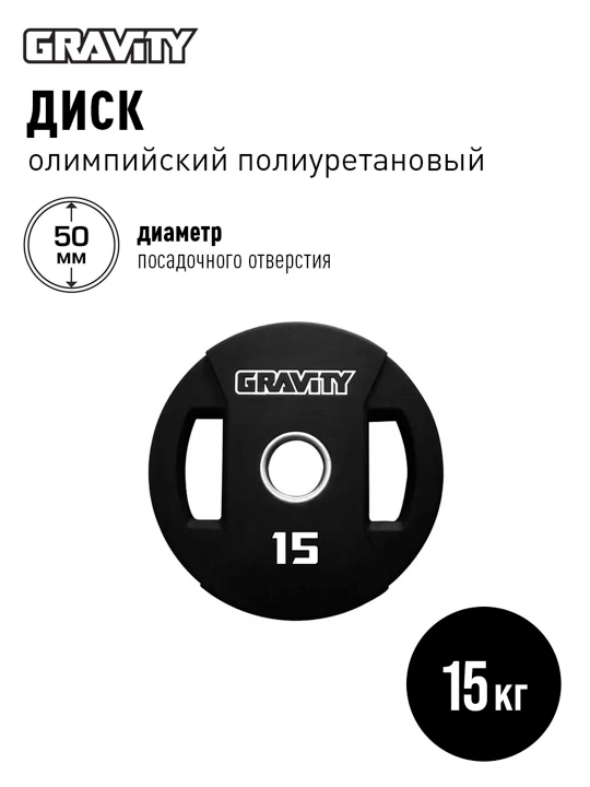 Диск олимпийский, полиуретановый Gravity