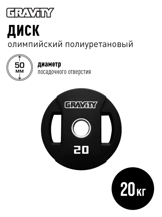 Диск олимпийский, полиуретановый Gravity