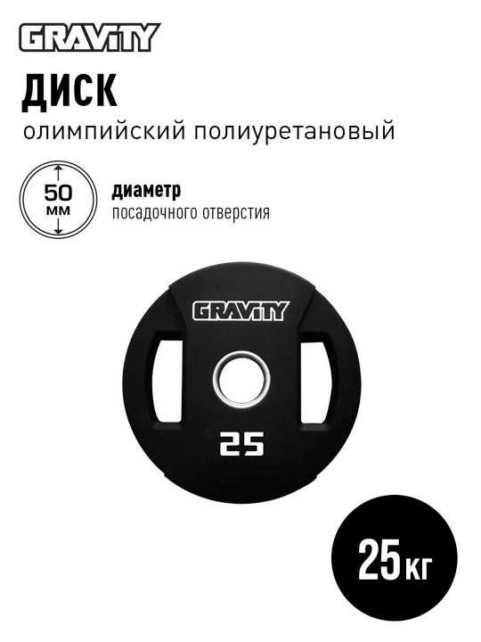 Диск олимпийский, полиуретановый Gravity
