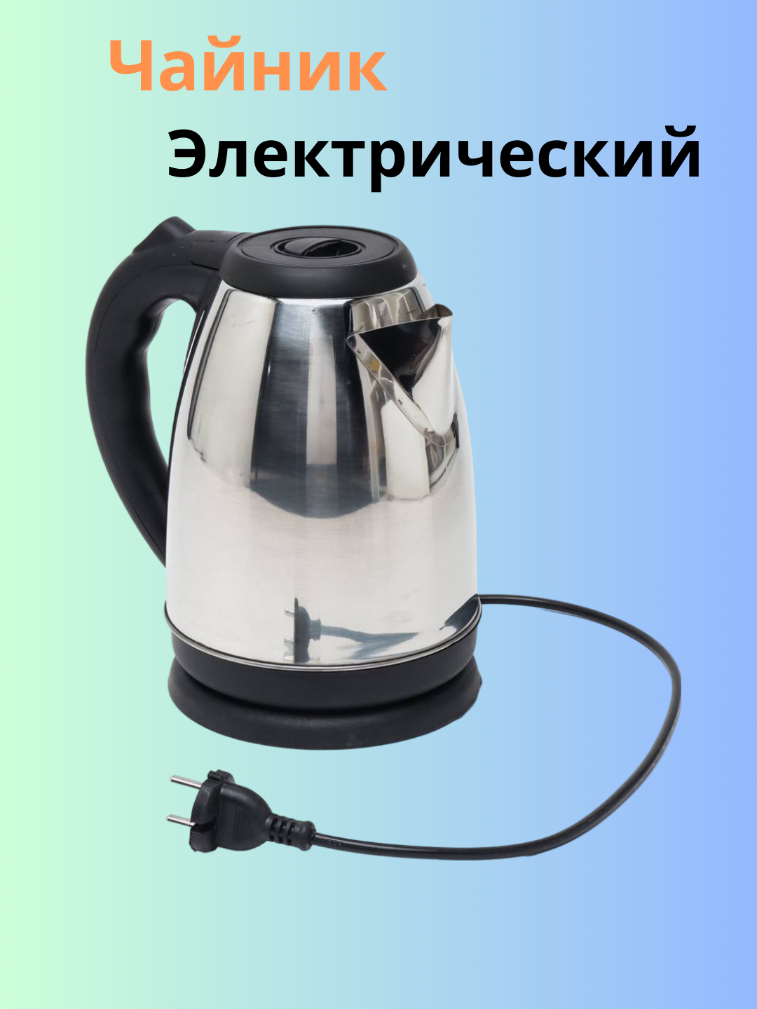 Электрический чайник, чайник металлический чайник, чайник Marwa A19 ...