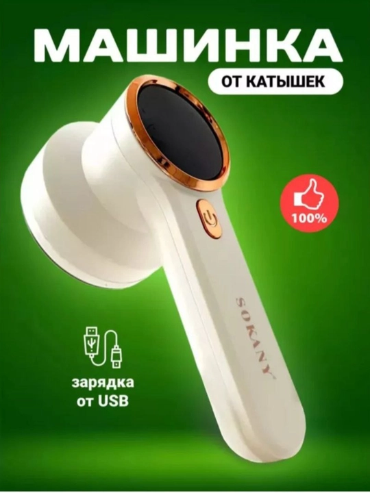 Машинка для чистки катышек, для катушки, аппарат для очистки катушки от одежды
