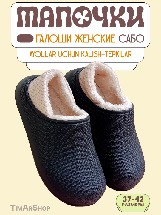 Женские тапочки-галоши, тёплые, лёгкие, сабо - 