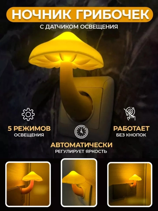Ночник грибочек с датчиком освещения