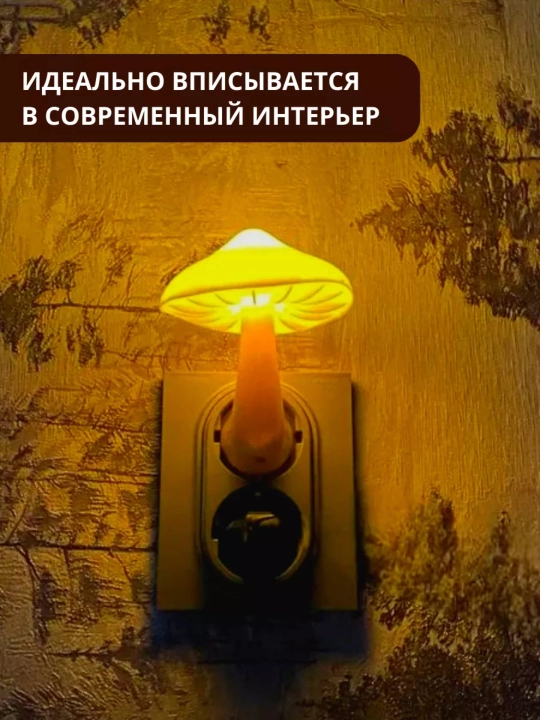 Ночник грибочек с датчиком освещения