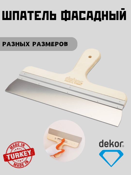 Шпатель фасадный DEKOR, пружинная сталь - 
