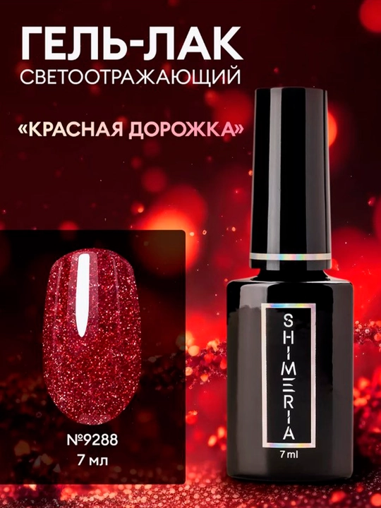 Гель лак для ногтей светоотражающий , 7 мл - 