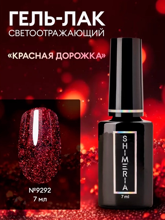 Гель лак для ногтей светоотражающий , 7 мл - 