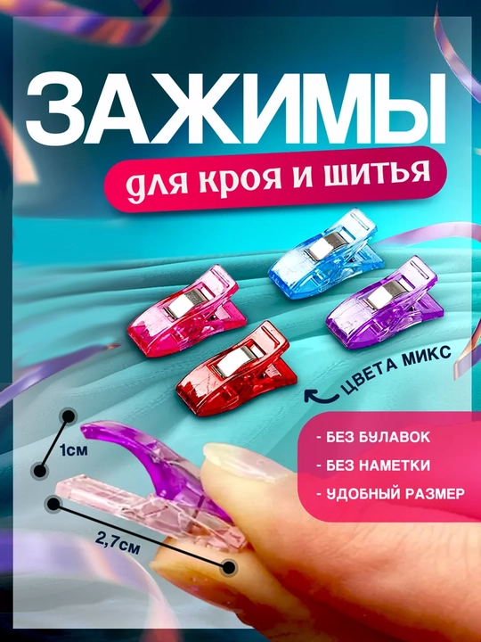 Набор зажимов для кроя и канвы, прищепки для ткани, держатель щипчики 5, 10, 20 шт - 