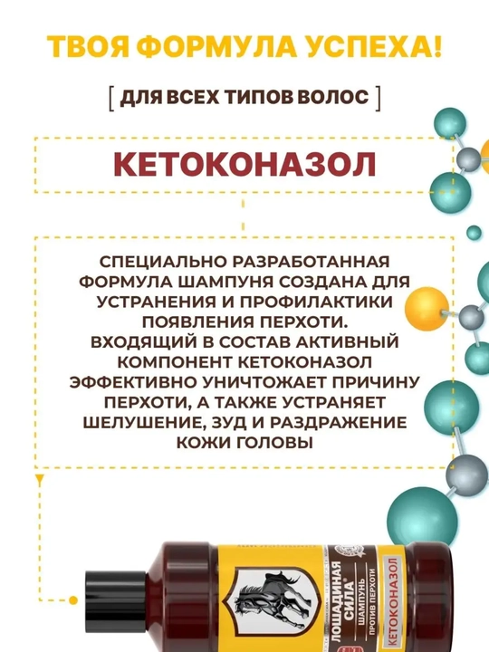 Шампунь против перхоти с Кетоконазолом, Лошадиная сила, для всех типов волос, 250 мл