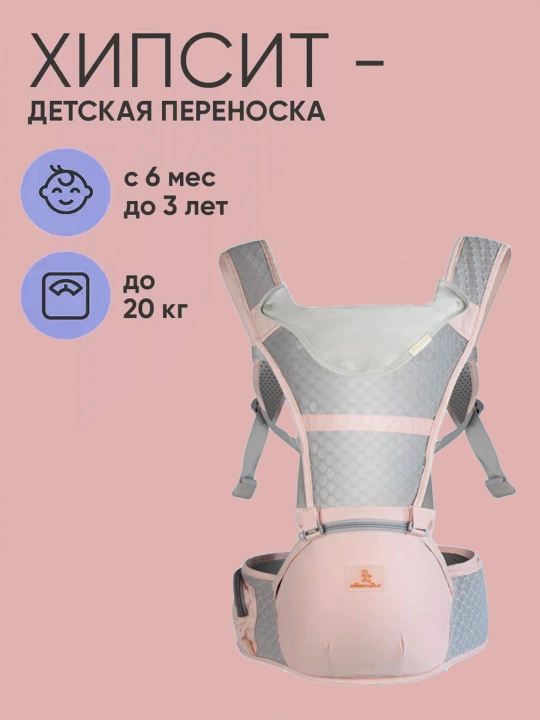 Хипсит эргорюкзак кенгуру 3 в 1 переноска от 6 мес до 3 лет до 20 кг