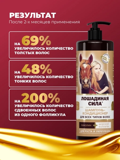 Sochlarni osishini kollagen bilan shampun-konditsioner, Loshadinaya sila, 500 ml