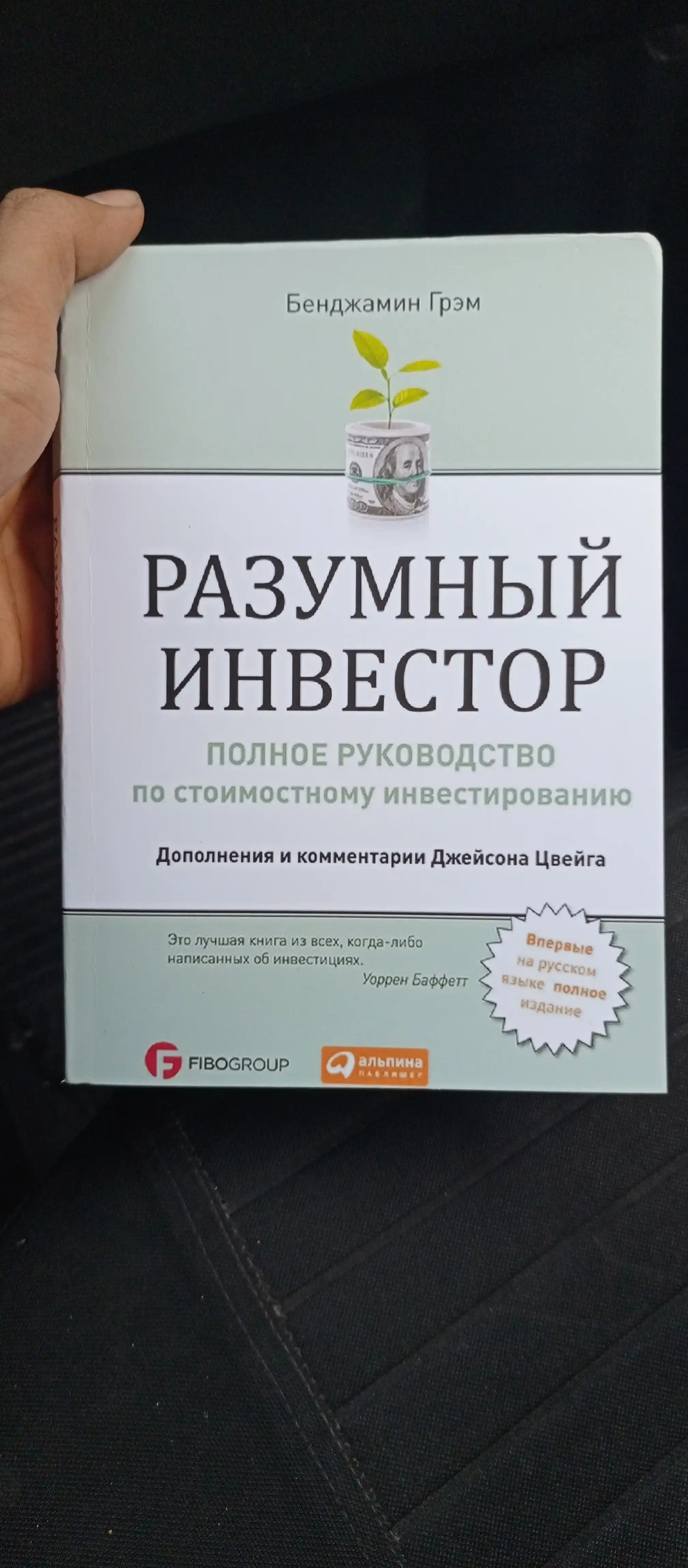 Разумный инвестор, Полное руководство по стоимостному инвестированию, Бенджамин Грэм