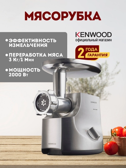 Мясорубка Kenwood MG700 электрическая, 2000 Вт, 3 кг/мин, насадки для колбас и кеббе