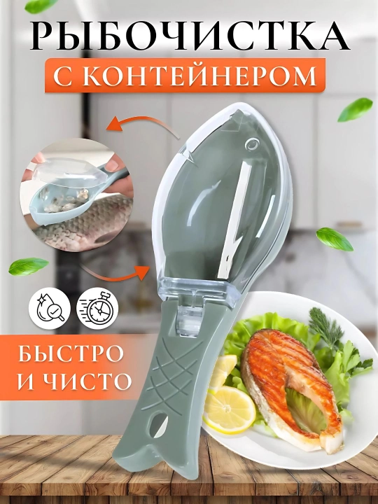 Рыбочистка ручная с контейнером и крышкой для удаления чешуи, кухонный очиститель для рыбы