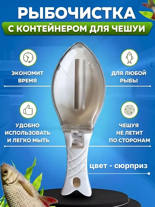 Рыбочистка ручная с контейнером и крышкой для удаления чешуи, кухонный очиститель для рыбы