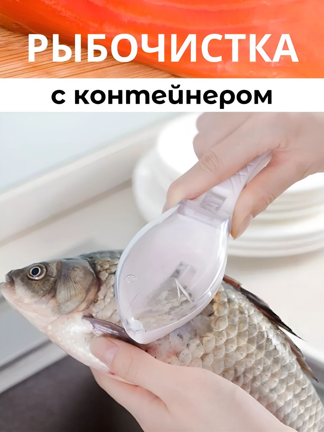 Рыбочистка ручная с контейнером и крышкой для удаления чешуи, кухонный очиститель для рыбы