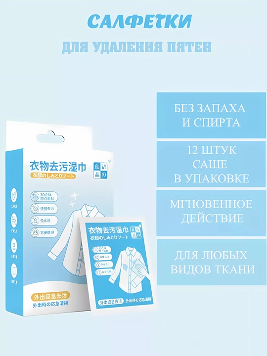 Салфетки для одежды, пятновыводящие - 
