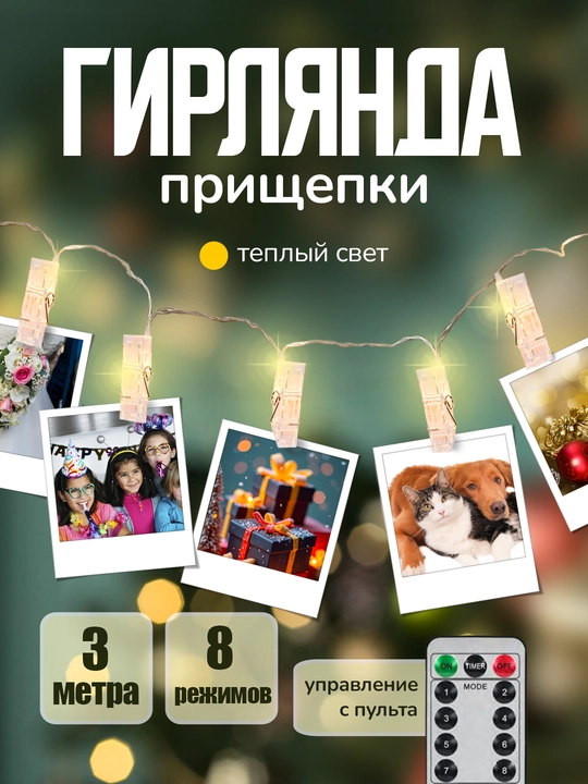 Гирлянда прищепки светодиодная для украшения интерьера, на батарейках 3 м, 8 режимов Vegas - 