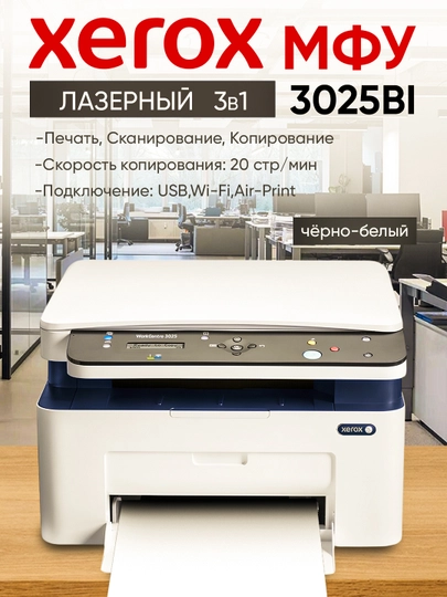 МФУ 3 в 1, лазерный принтер, сканер, ксерокопия, Xerox MFP A4 WC 3025BI Wi-Fi 3025VBI