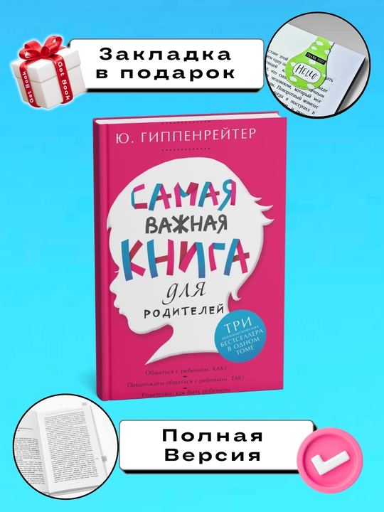 Samaya vajnaya kniga dlya roditeley, Yu. B. Gippenreiter - 