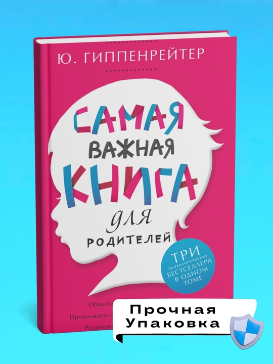 Samaya vajnaya kniga dlya roditeley, Yu. B. Gippenreiter