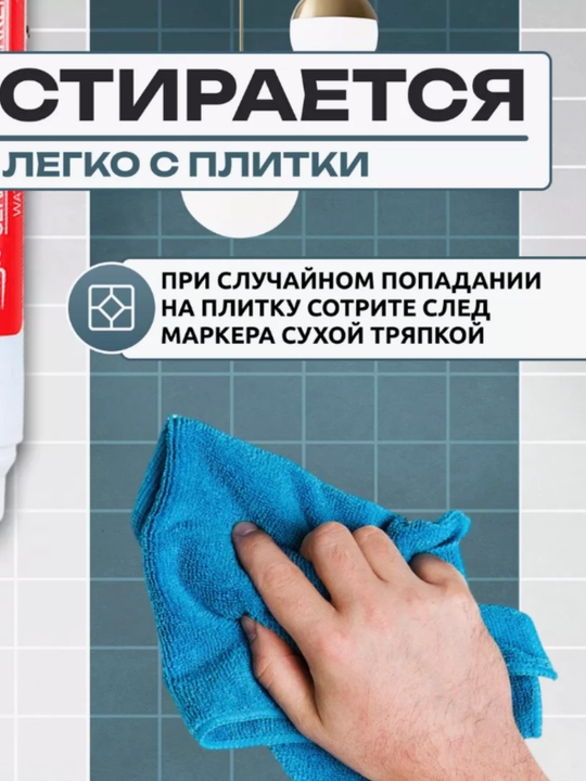 Маркер для плиточных швов, водостойкий