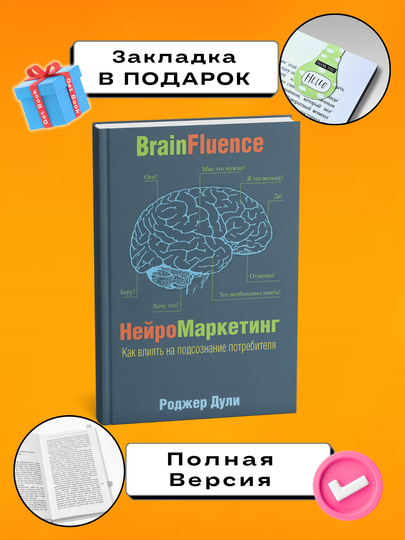 NeyroMarketing. Kak vliyat' na podsoznaniye potrebitelya. Rodzher Duli - 