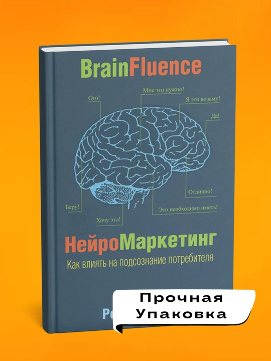 NeyroMarketing. Kak vliyat' na podsoznaniye potrebitelya. Rodzher Duli