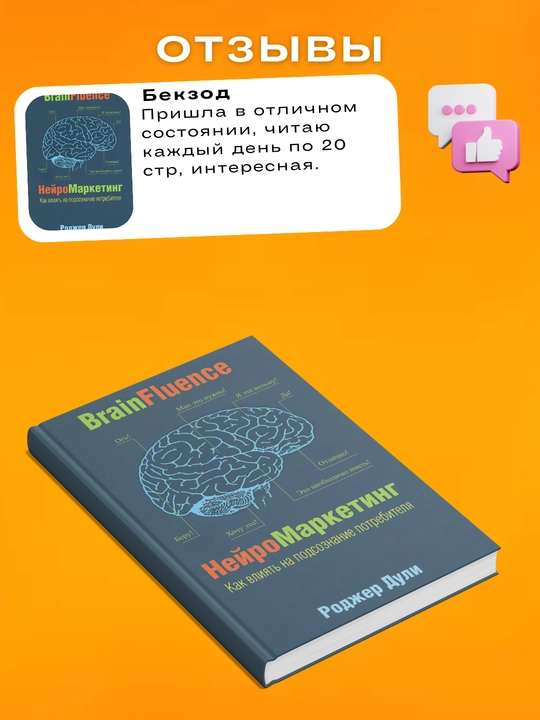 NeyroMarketing. Kak vliyat' na podsoznaniye potrebitelya. Rodzher Duli
