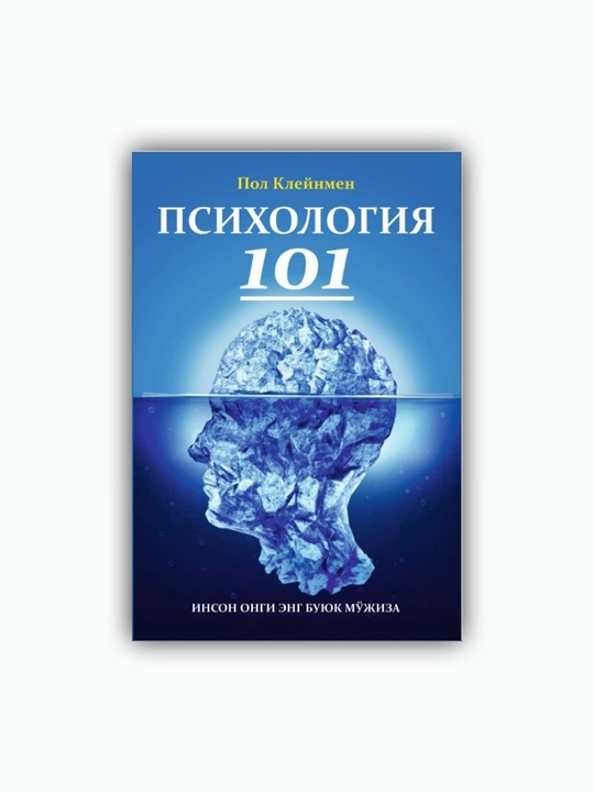 Психология 101, Пол Клейман