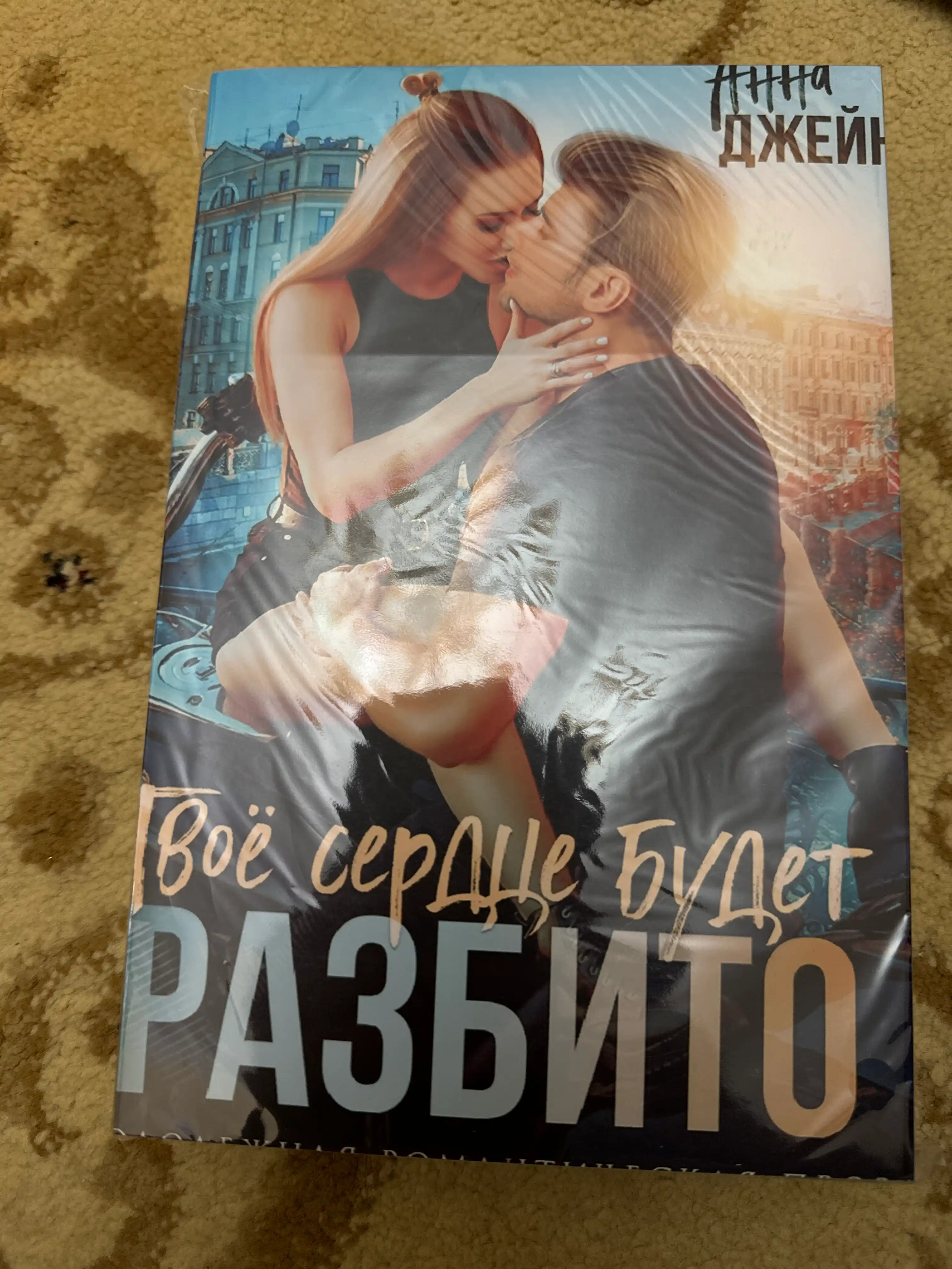 Твое сердце будет разбито, Анна Джейн