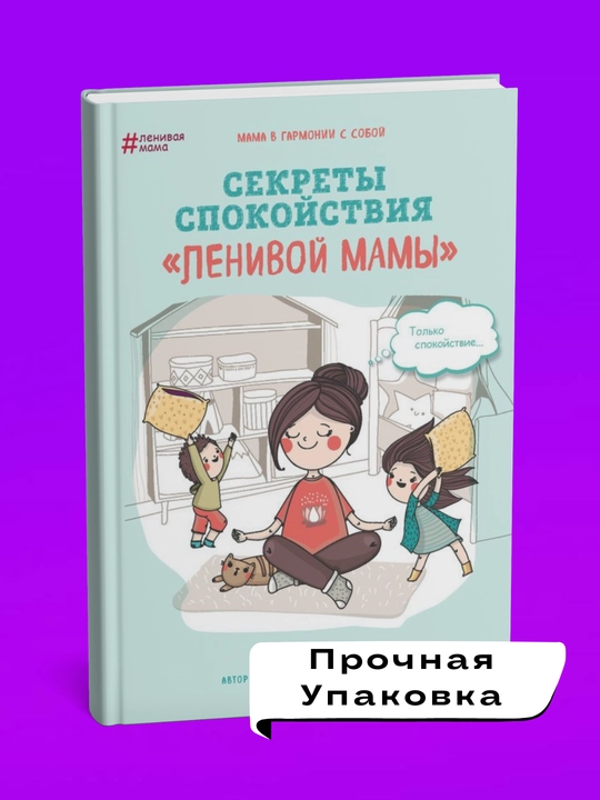 Sekrety spokoystviya lenivoy mamy, Anna Bykova
