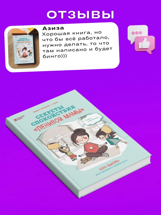Sekrety spokoystviya lenivoy mamy, Anna Bykova