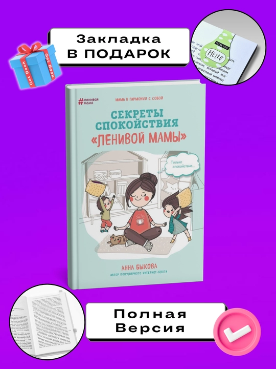 Sekrety spokoystviya lenivoy mamy, Anna Bykova - 
