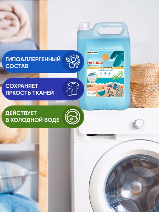 Гель для стирки Dr.Berg, универсальный на 165 стирок, 5 кг, 10 кг на 400 стирок