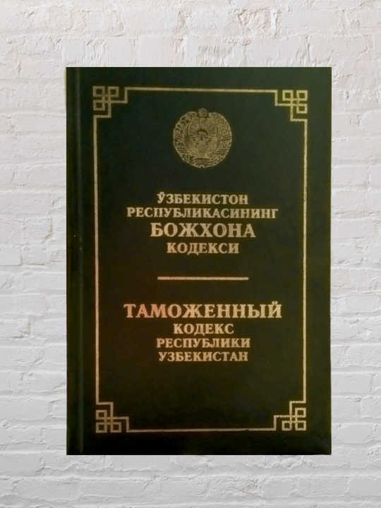 Kodekslar Jinoyat, Ma'muriy javobgarlik, Fuqorolik protsessual, Mehnat kodeksi - 