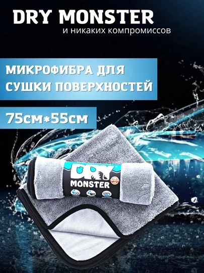Полотенце из микрофибры, для кузова автомобиля, Dry Monster — AUTO422-MONSTER-СЕРЕБРН-50X70