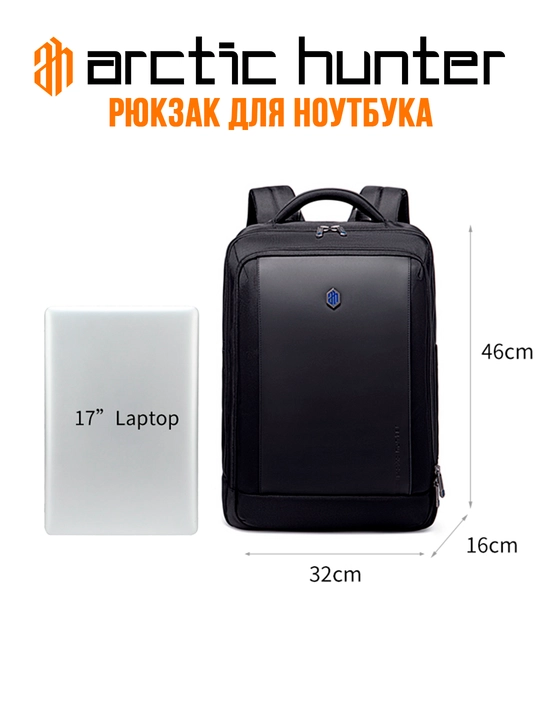 Рюкзак для ноутбука 17" дюймов Arctic Hunter, мужской и женский, сумка, школьный