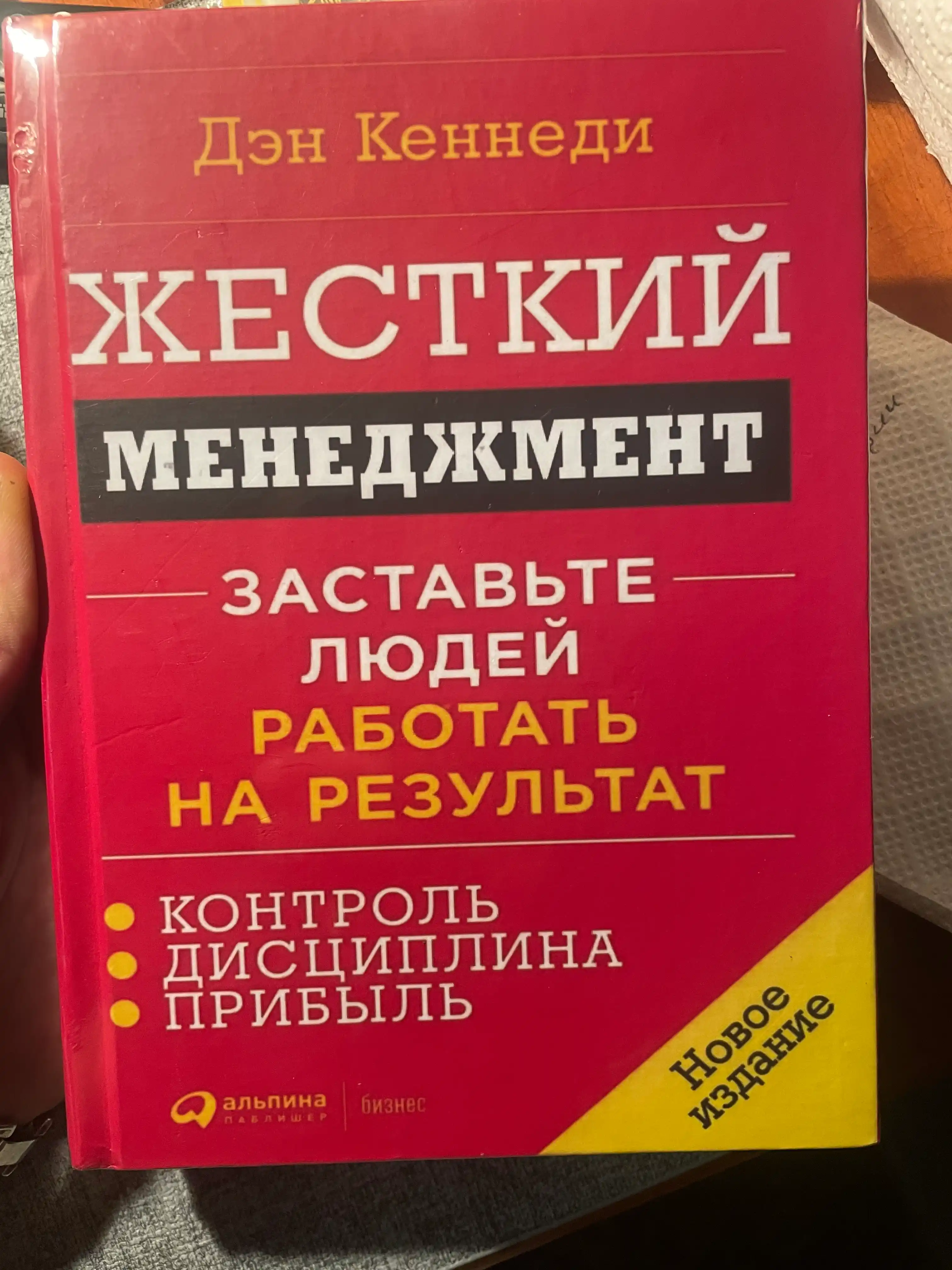 Жесткий менеджмент. Заставьте людей работать на результат, Кеннеди Дэн