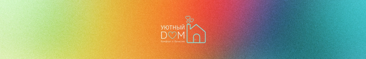 Уютный Dom