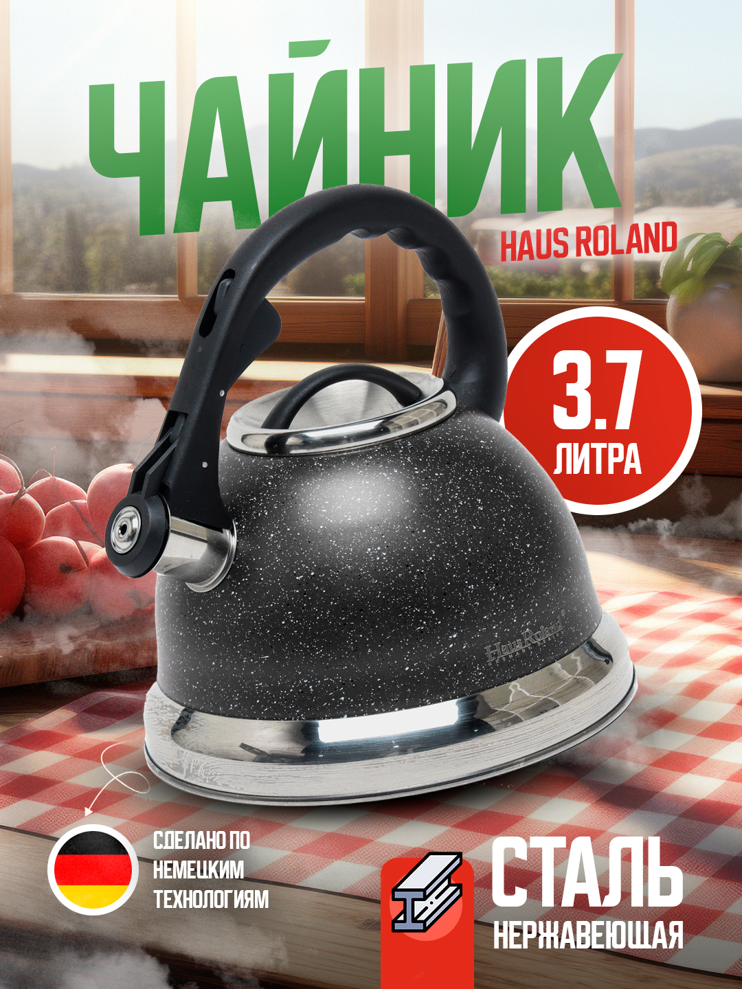 Чайник со свистком, нейлоновая рукоятка, немецкое качество Haus Roland ...