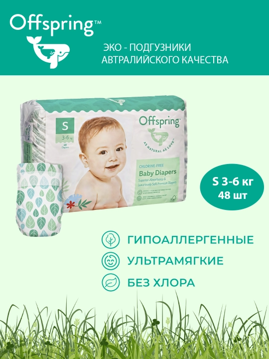 Подгузники Offspring, S 3-6 кг, 48 шт, расцветка Листочки - 