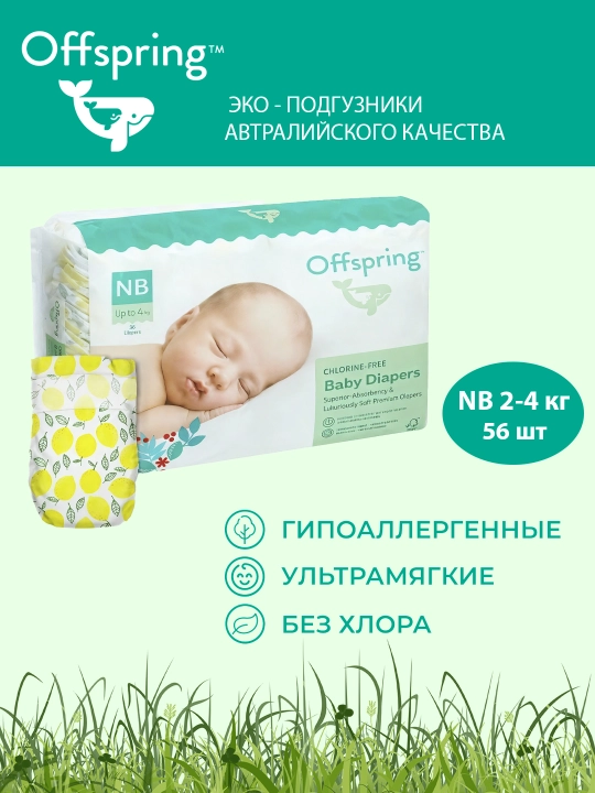 Подгузники Offspring, NB 2-4 кг, 56 шт, расцветка лимоны - 