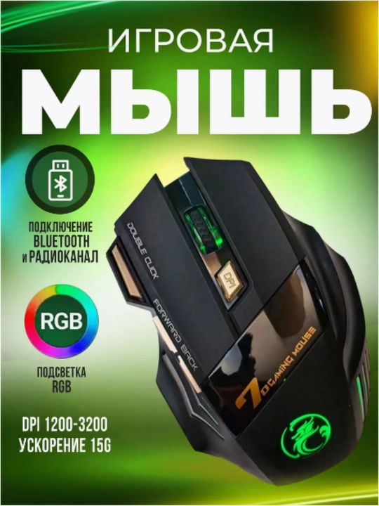 Беспроводная, бесшумная игровая мышь iMICE GWX-7, с 3200 DPI и RGB подсветкой - 