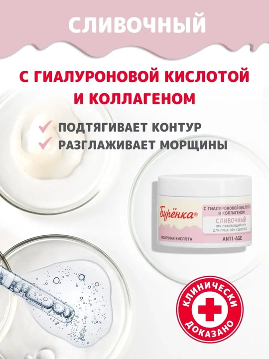 Yuz, bo'yin va dekolte uchun ajinlarga qarshi yoshartiruvchi silliq krem, Бурёнка, 100 ml