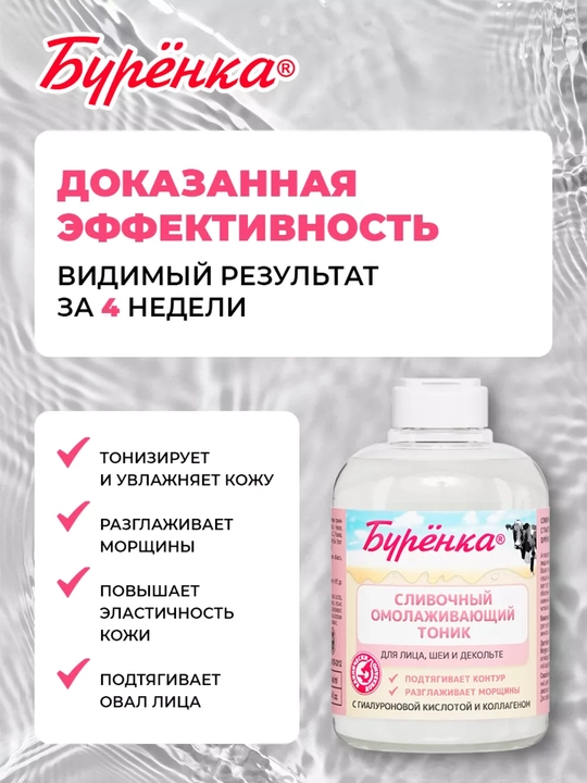 Yuz uchun yoshartiruvchi silliq tonik, namlovchi, kollagenli, Бурёнка, 300 ml