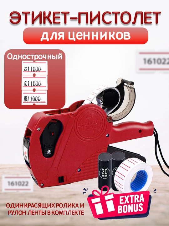 Маркировочный этикет-пистолет, для ценников и бирок - 