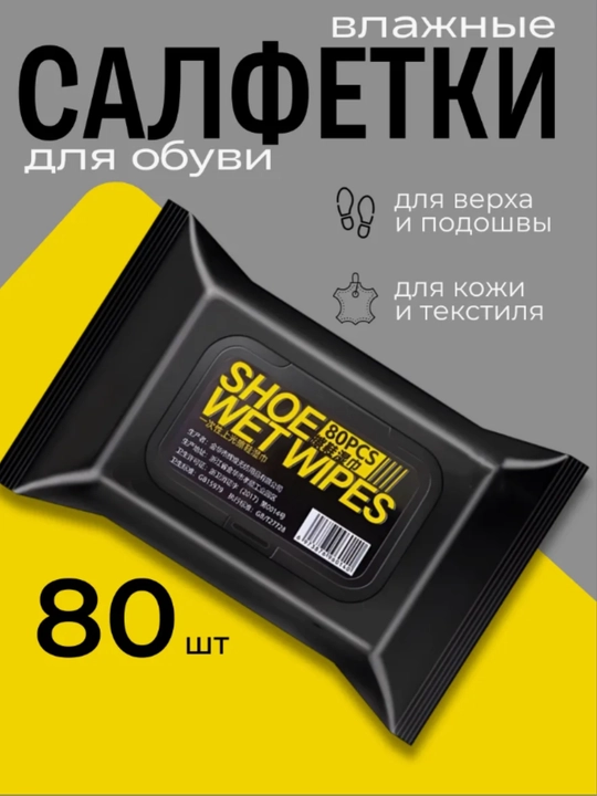 Салфетки для обуви, 60/80 шт